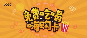免费吃喝嗨购卡