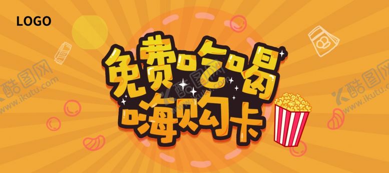 编号：59928706282035266431【酷图网】源文件下载-免费吃喝嗨购卡