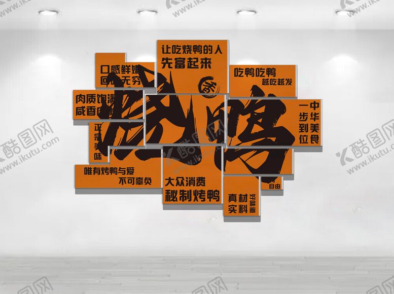 编号：22172304050408448589【酷图网】源文件下载-烧鸭文化墙
