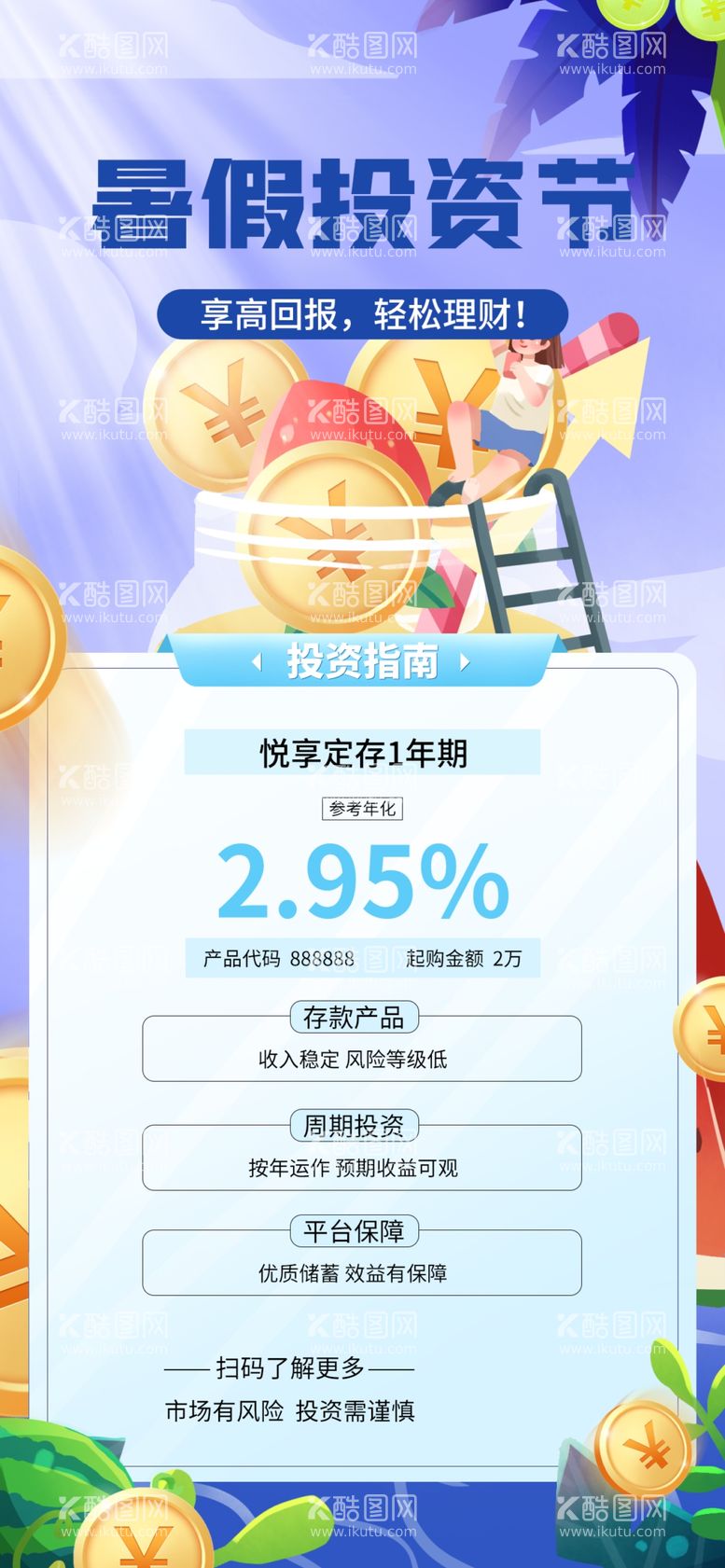 编号：63953901172309218542【酷图网】源文件下载-夏季金融理财海报