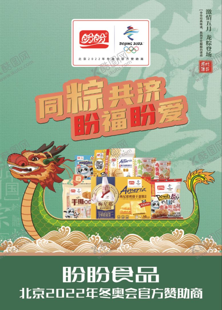 编号：92281611191250251376【酷图网】源文件下载-盼盼 海报 端午节 