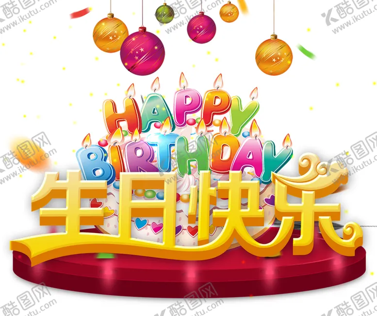 编号：51331505101244157893【酷图网】源文件下载-生日快乐