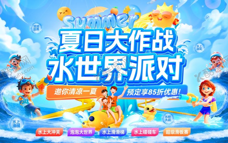编号：97702706051916006283【酷图网】源文件下载-夏日大作战水世界派对活动展板