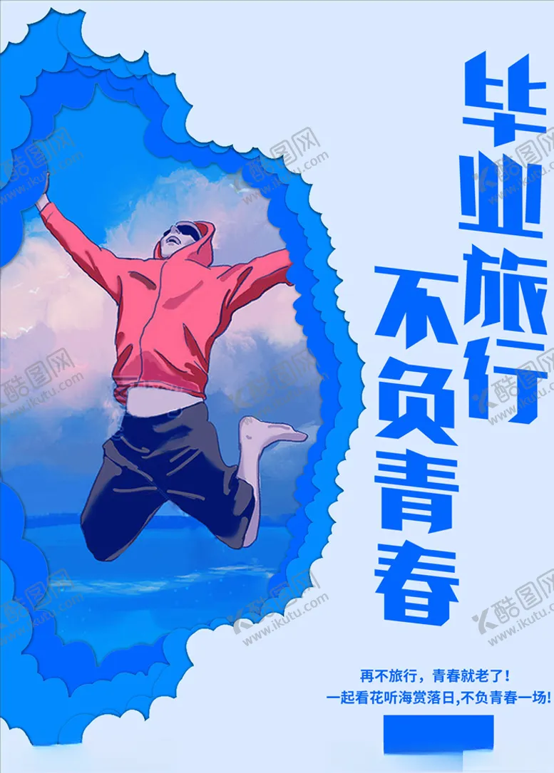 编号：84687909201125018946【酷图网】源文件下载-旅游海报