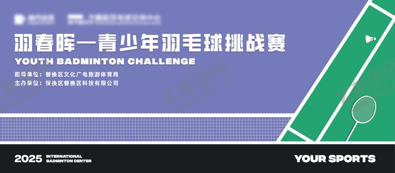 编号：68829011241851213793【酷图网】源文件下载-青少年羽毛球比赛背景板