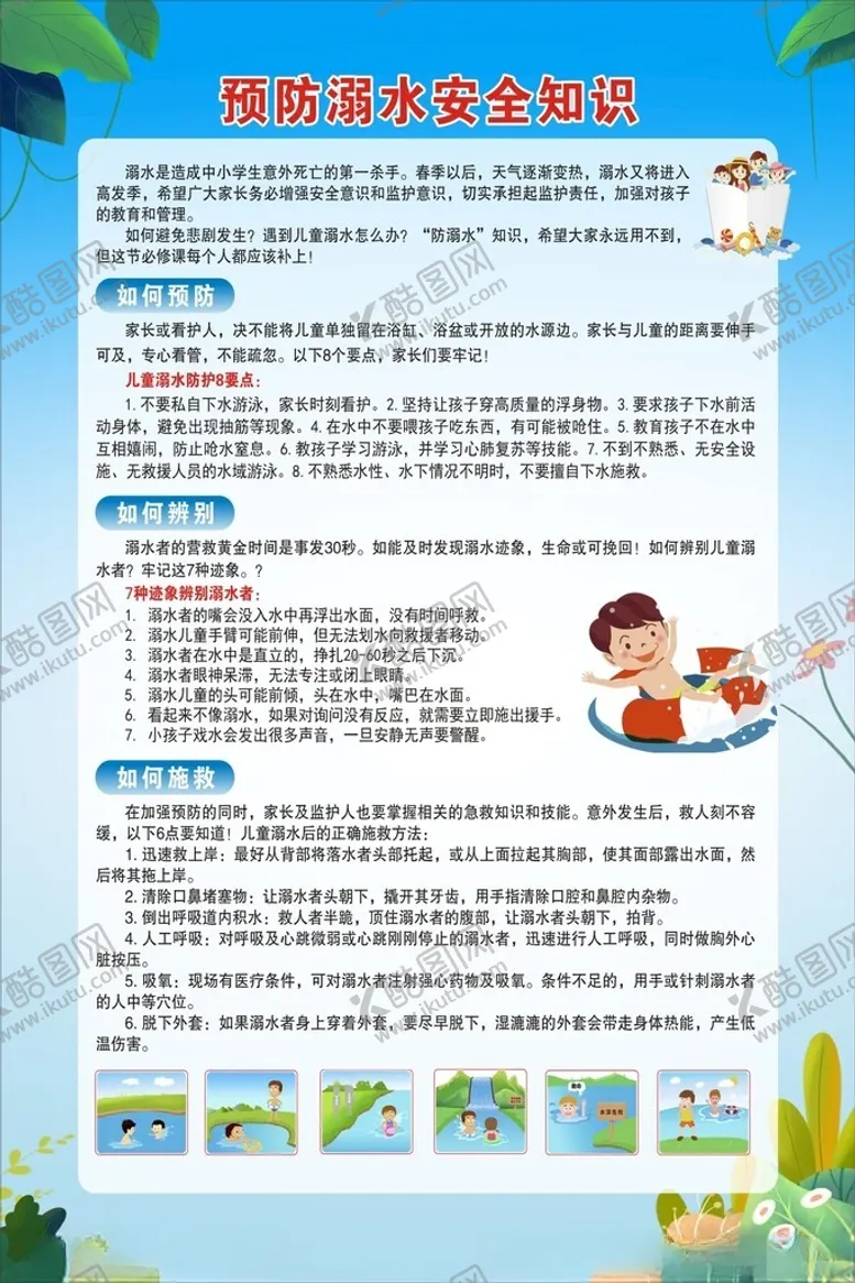 编号：53326002180449232160【酷图网】源文件下载-预防溺水知识