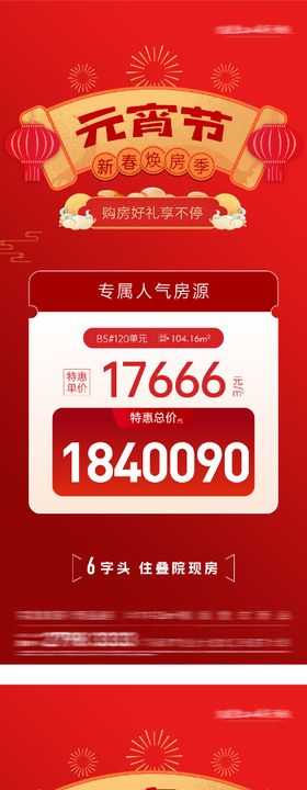 地产元宵新年创意特价房海报
