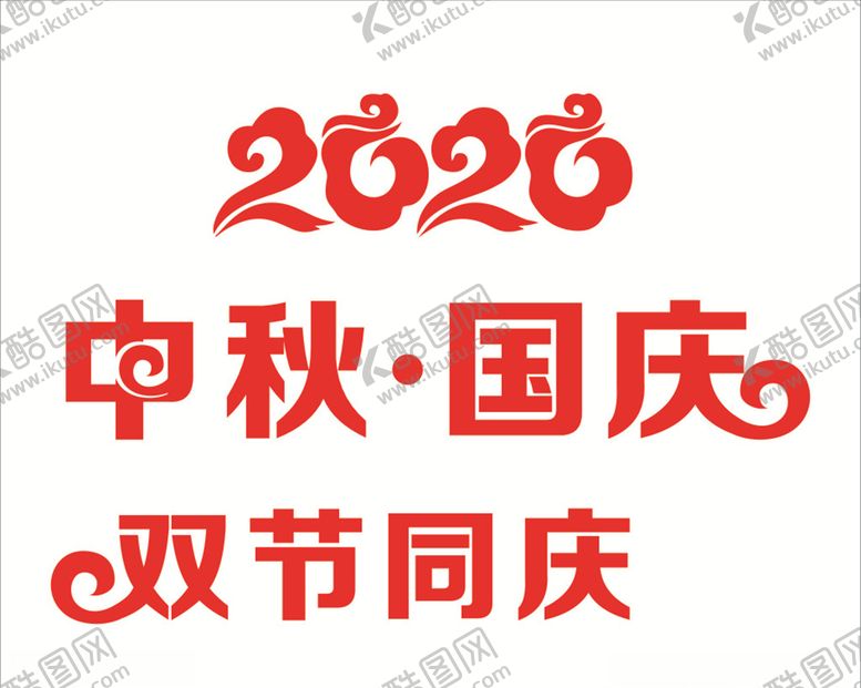 编号：88335409291322069794【酷图网】源文件下载-中秋国庆