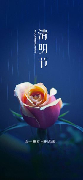 清明节海报清