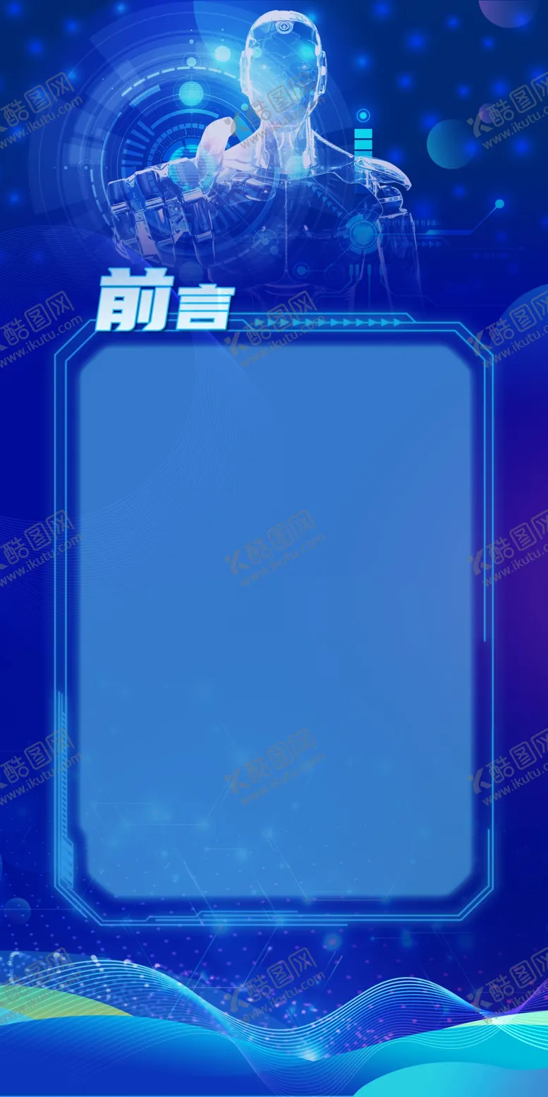 编号：53232902131303514167【酷图网】源文件下载-人工智能展架背景