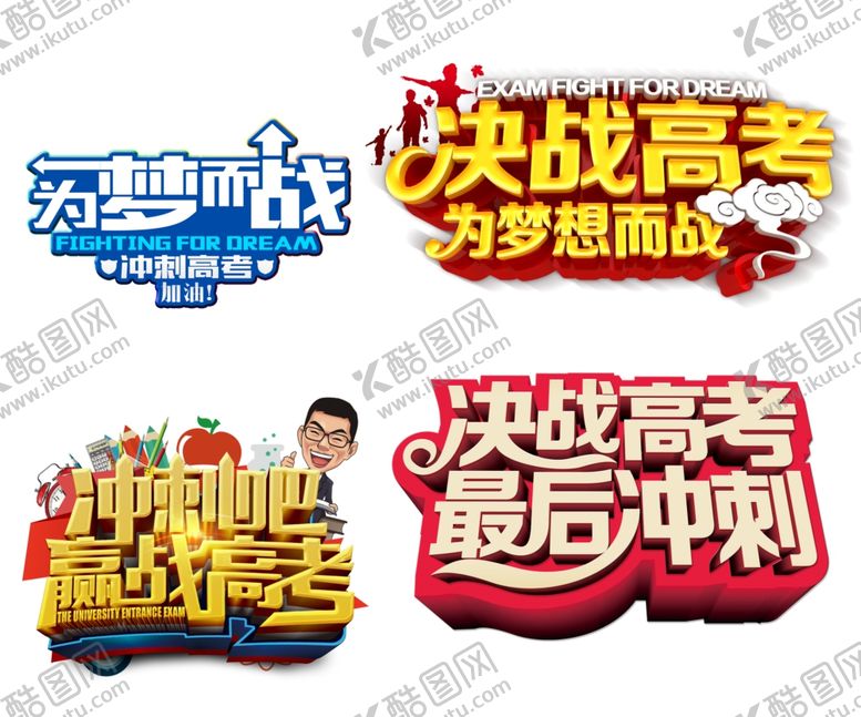 编号：23220905191107581656【酷图网】源文件下载-冲刺高考