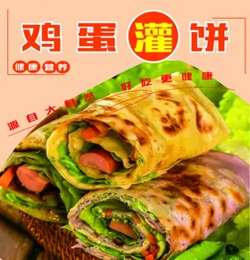 鸡蛋灌饼海报图排版素材