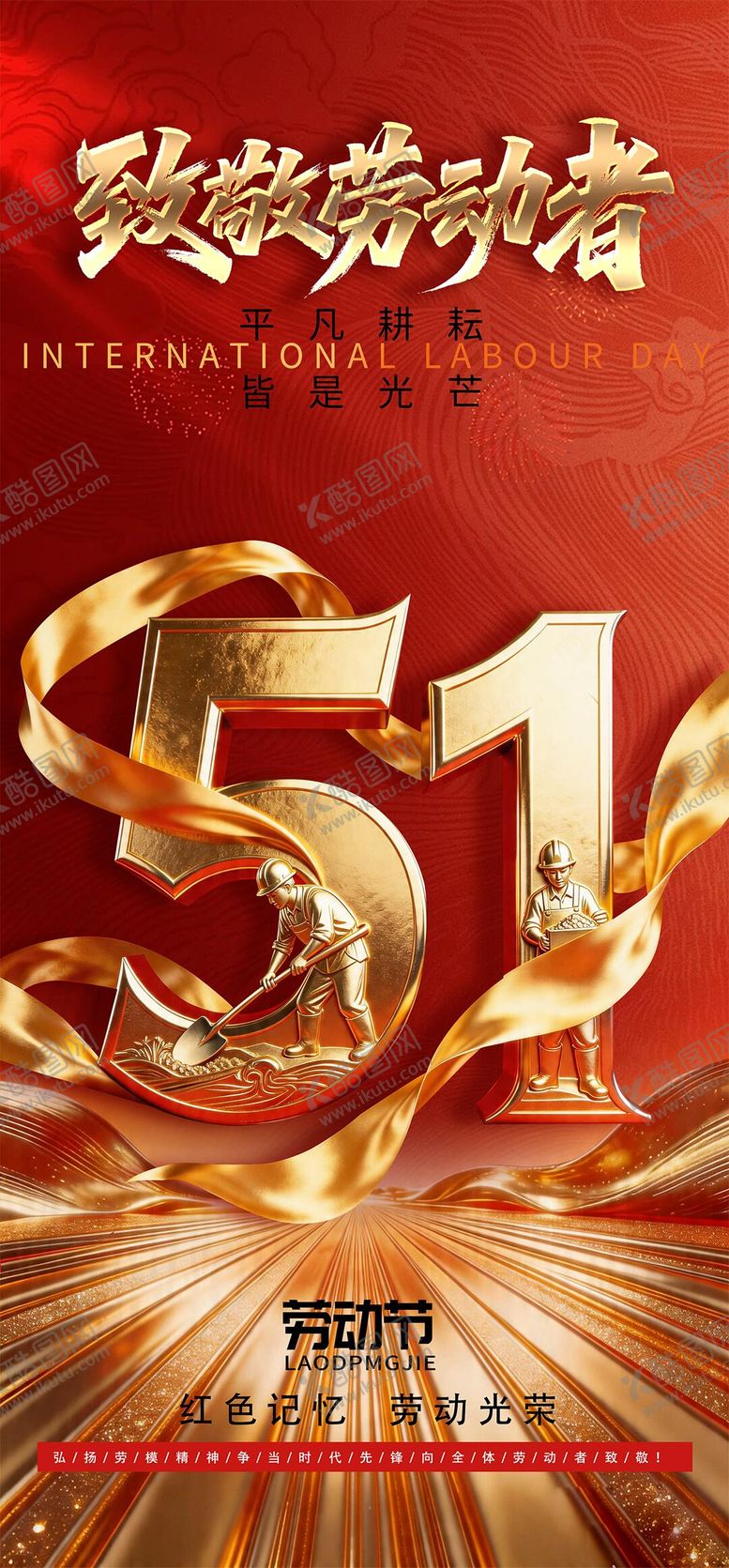 编号：63318104241931531996【酷图网】源文件下载-五一劳动节海报