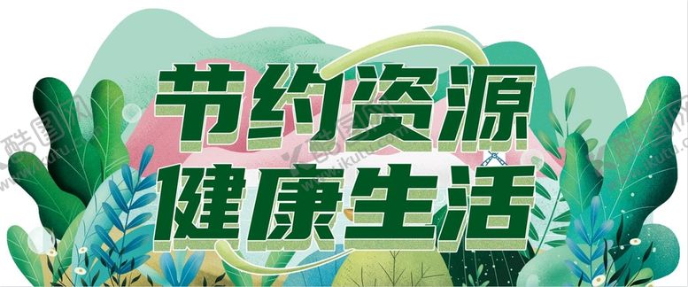 编号：32217911170914535748【酷图网】源文件下载-节约资源 健康生活