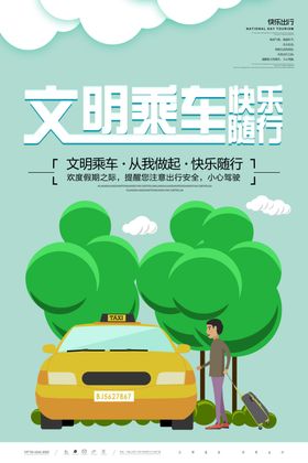 文明乘车