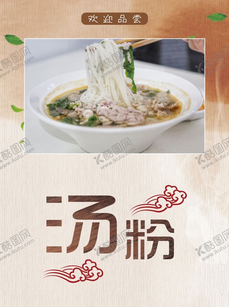 编号：79456002031706269240【酷图网】源文件下载-汤粉海报