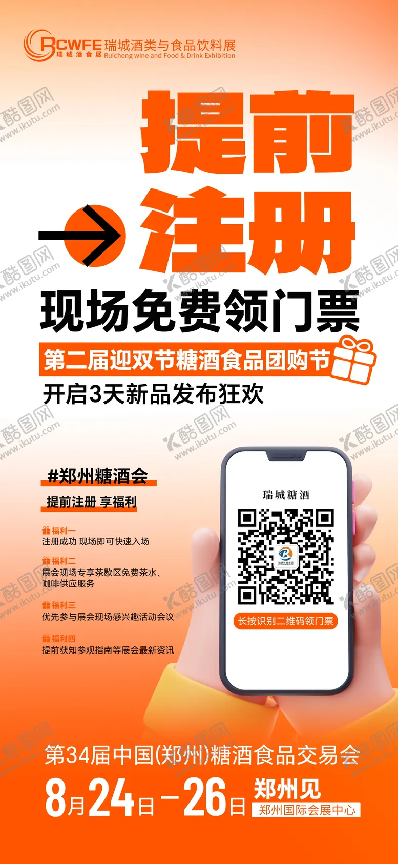 糖酒会注册福利海报议橙色展