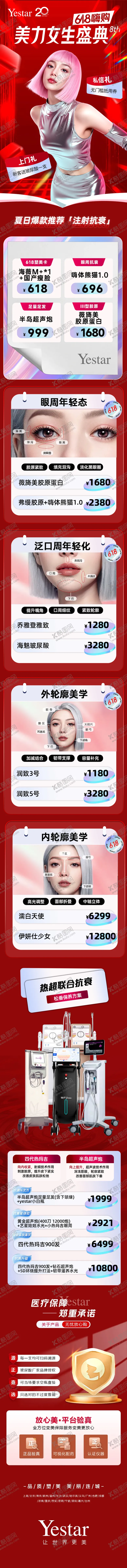 编号：48577506152240064853【酷图网】源文件下载-医美电商活动盛典618详情页