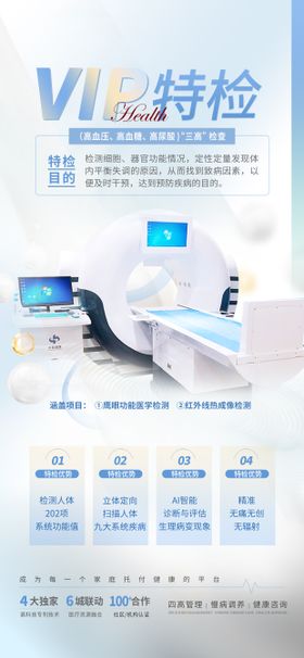 美业医疗仪器体检特检海报