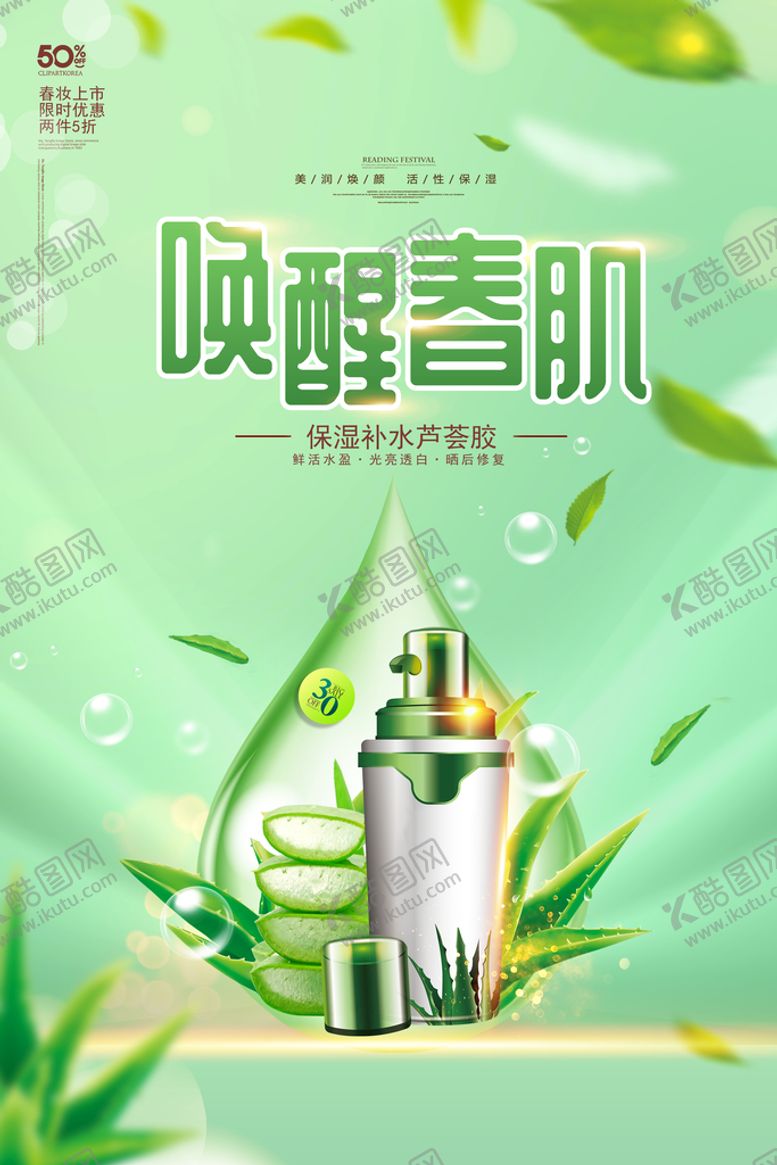 编号：85627410071424312180【酷图网】源文件下载-绿色唤醒春肌春季护肤品上新海报