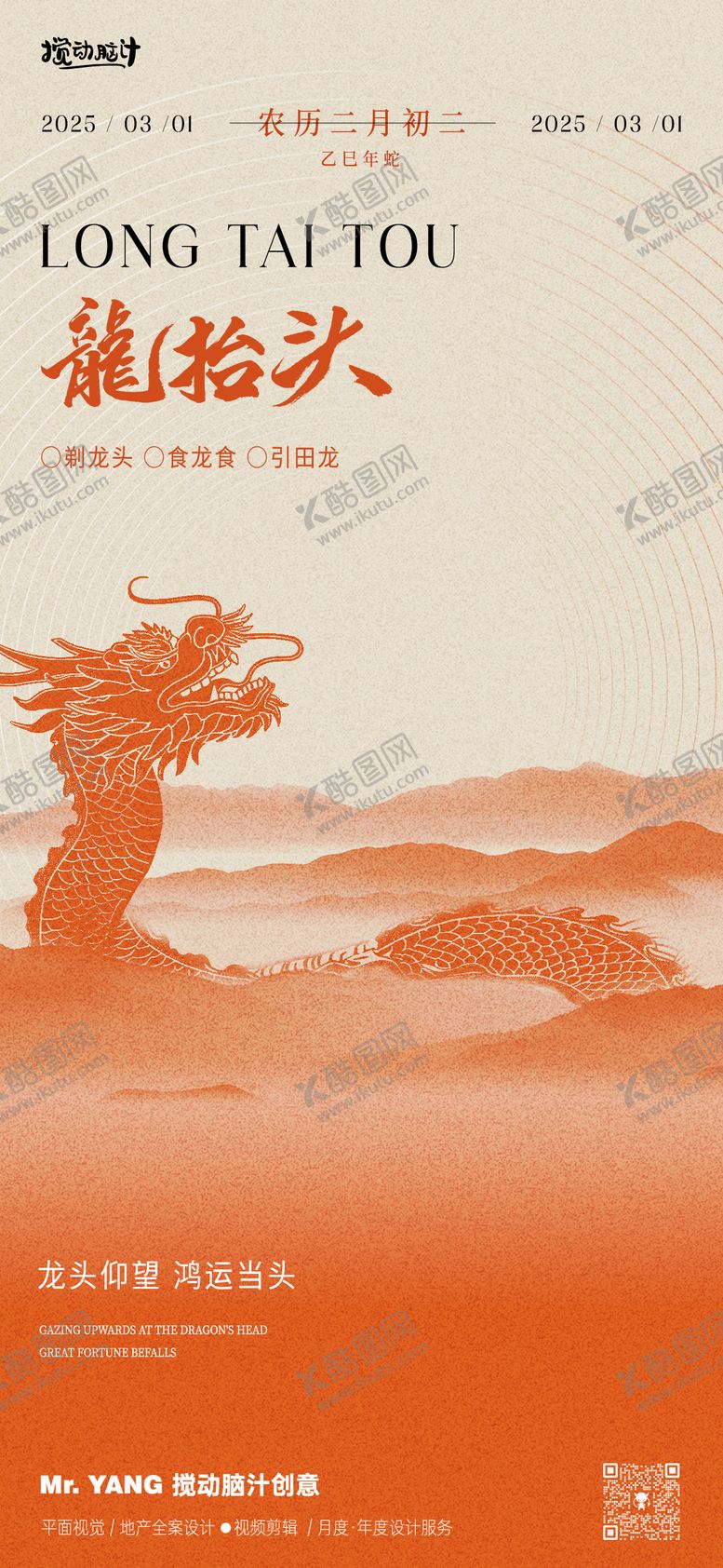 编号：34767502182314235524【酷图网】源文件下载-龙抬头海报