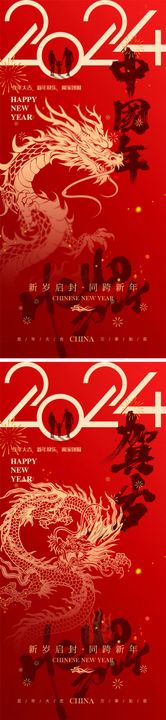 2024龙年系列海报