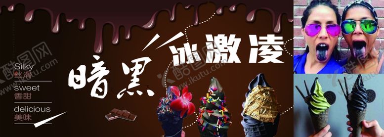 编号：31377605160411572490【酷图网】源文件下载-暗黑冰激凌