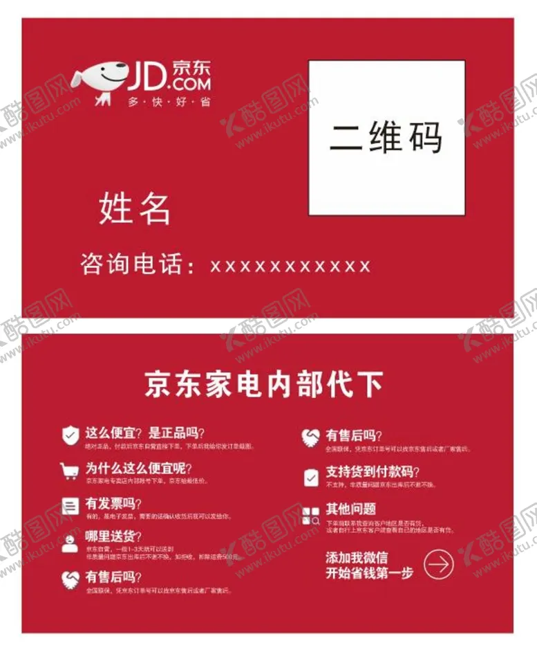编号：67510809191515002397【酷图网】源文件下载-京东家电名片