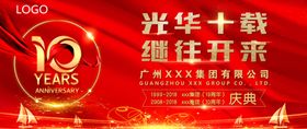 10周年年会海报