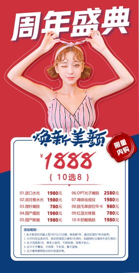 医美周年盛典焕新美颜限量内购卡