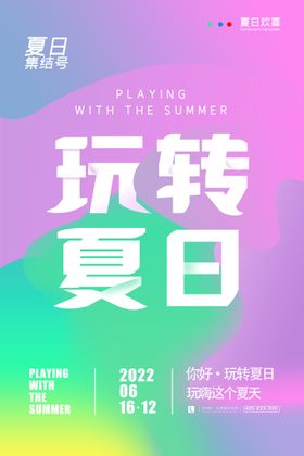 编号：91853009241144113186【酷图网】源文件下载-玩转夏日