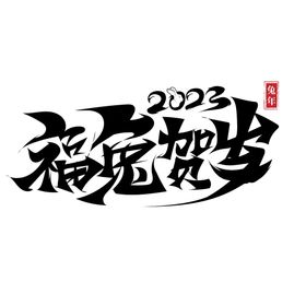 2023兔年春节书法艺术字