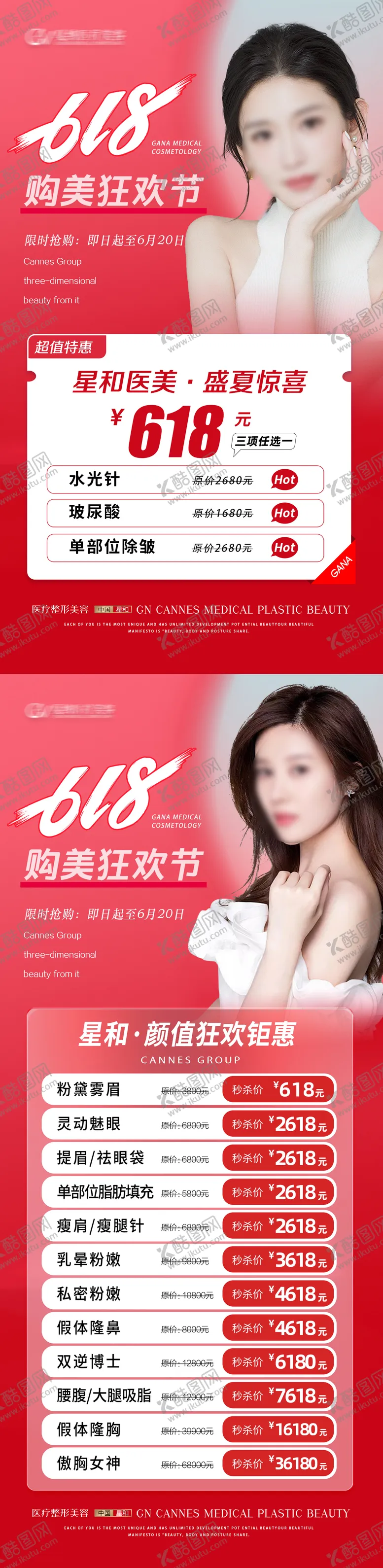 编号：59235706171850456363【酷图网】源文件下载-医疗美容整形抗衰夏季618特惠活动
