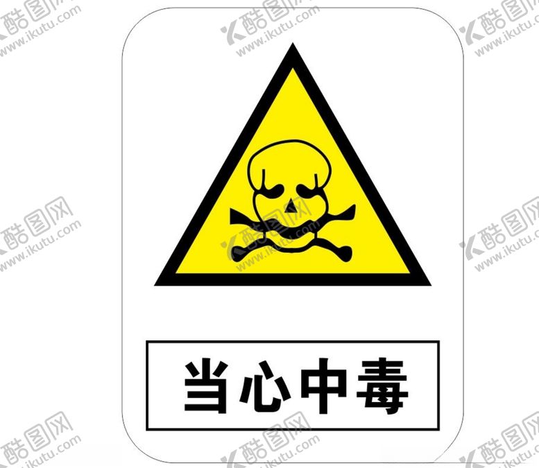 编号：99421403130749159558【酷图网】源文件下载-当心中毒标识牌