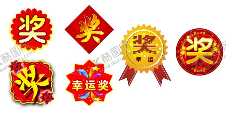 编号：46197902272311318349【酷图网】源文件下载-红色奖字胸章奖章