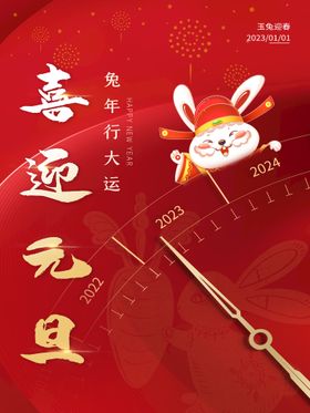兔年海报图片新快乐中国风欢度春节元旦
