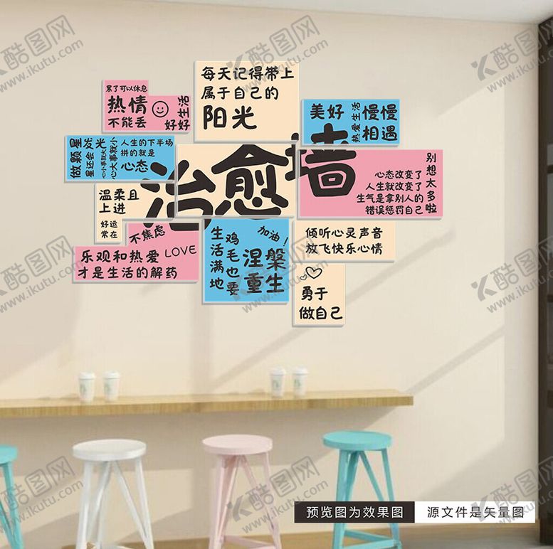 编号：90037302271843156828【酷图网】源文件下载-治愈墙