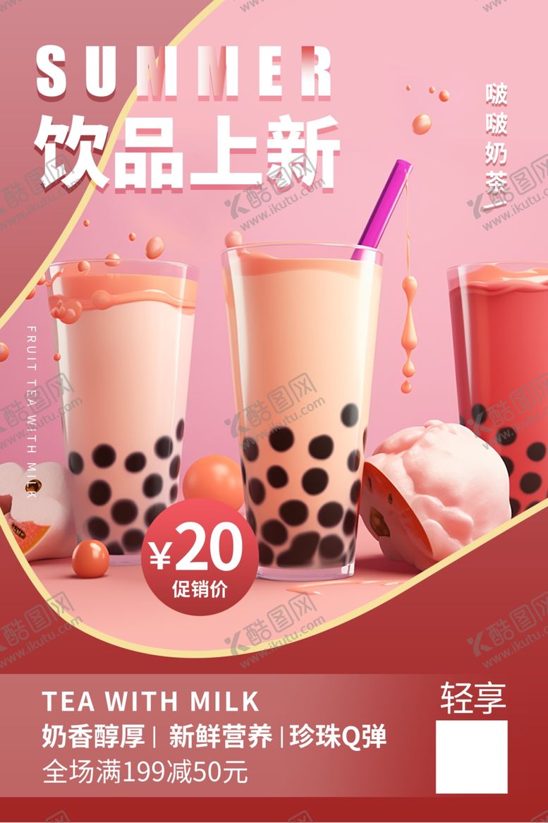 编号：71143602282249577200【酷图网】源文件下载-奶茶上新海报