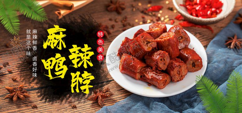 编号：19284009170826206823【酷图网】源文件下载-麻辣鸭脖