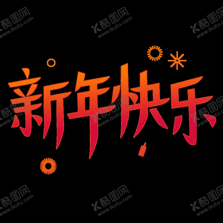 编号：26730909290823568561【酷图网】源文件下载- 字体设计