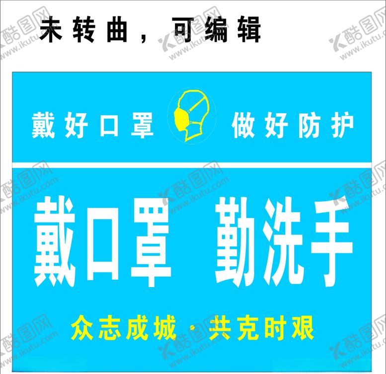 编号：50706810150753245075【酷图网】源文件下载-戴口罩勤洗手