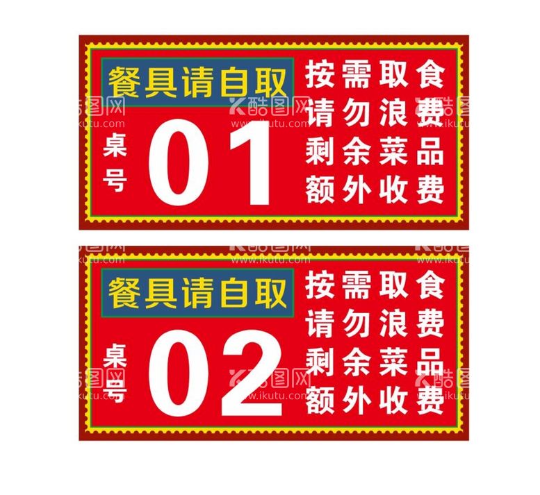 编号：64519912230334566200【酷图网】源文件下载-自助餐桌贴