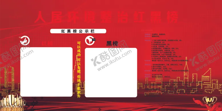 编号：30415905080755071048【酷图网】源文件下载-人居环境卫生红黑榜评比
