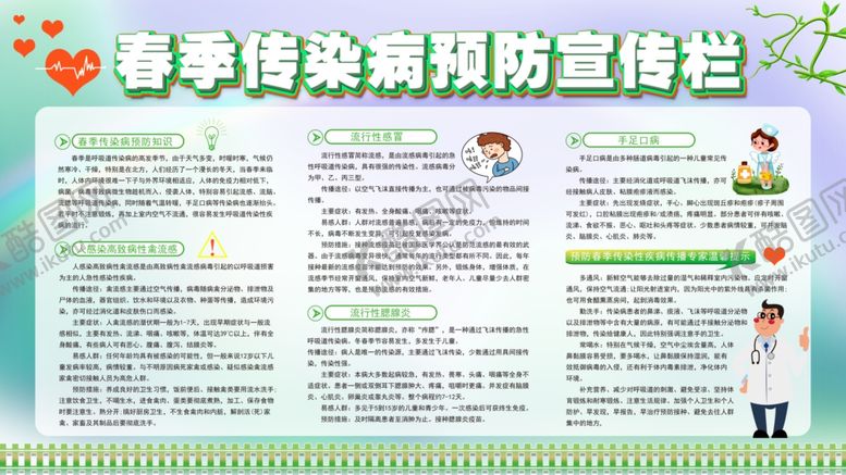 编号：18058507060442581975【酷图网】源文件下载-春季传染病预防宣传栏
