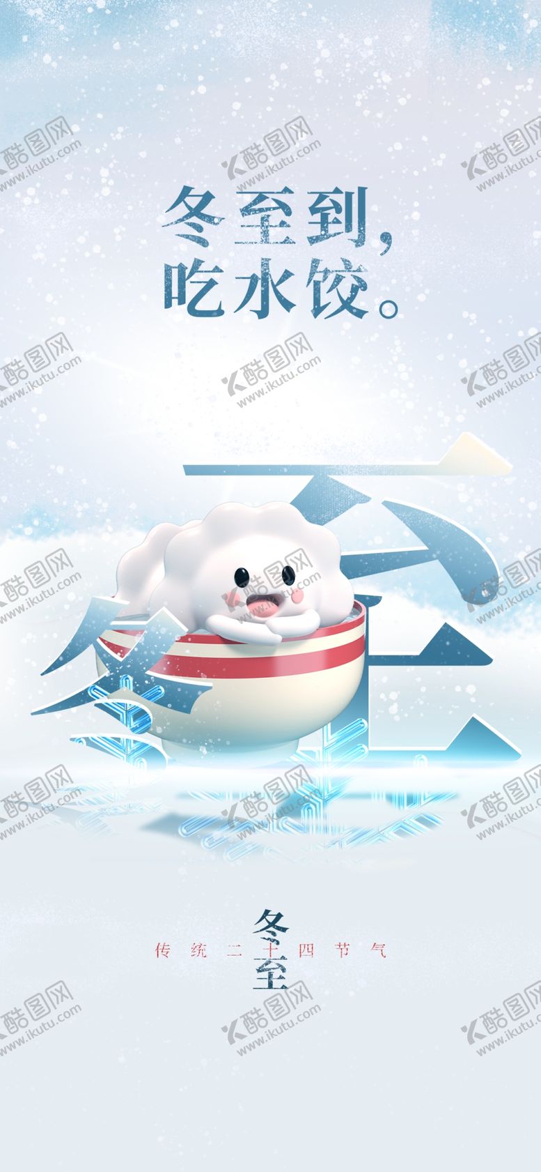 编号：59076901270043357729【酷图网】源文件下载-冬至海报设计
