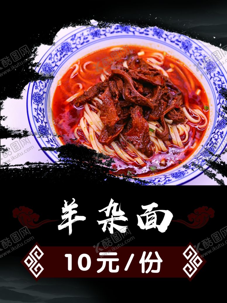 编号：70188604161717258931【酷图网】源文件下载-羊杂面