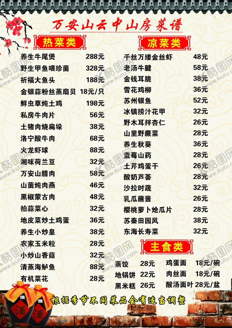 编号：80800002252230418354【酷图网】源文件下载-山庄菜谱