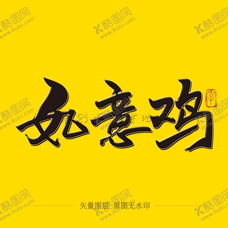 编号：68511204200127563780【酷图网】源文件下载-如意鸡毛笔字