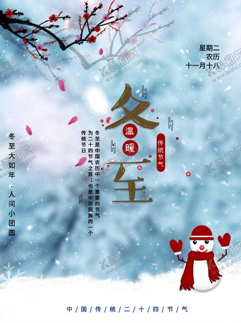 编号：80297509231442288417【酷图网】源文件下载-冬至