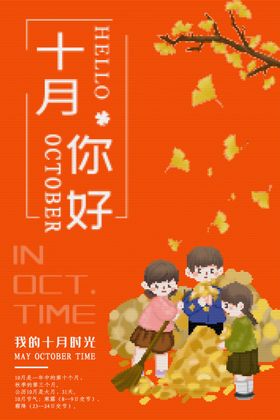 十月你好
